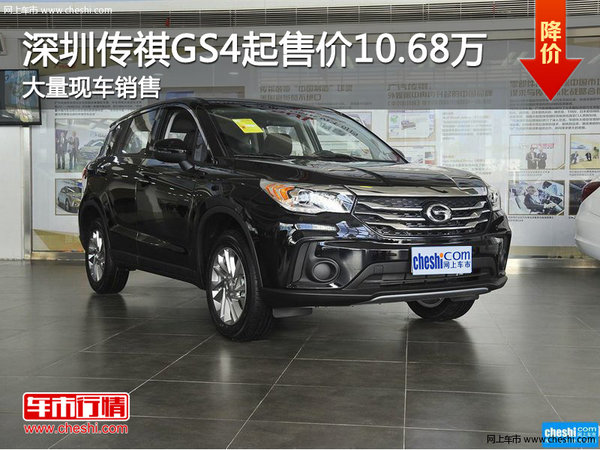 深圳传祺GS4平价销售10.68万起 可试驾-图1