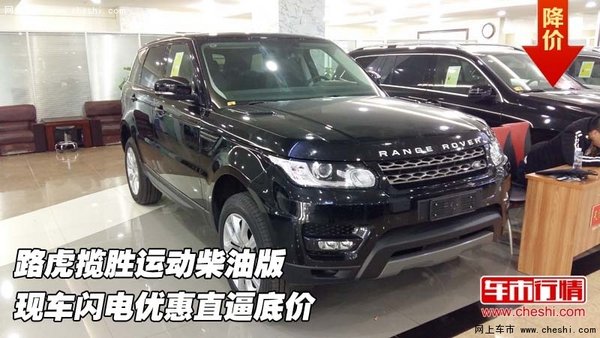 路虎揽胜运动柴油版  闪电优惠直逼底价-图1