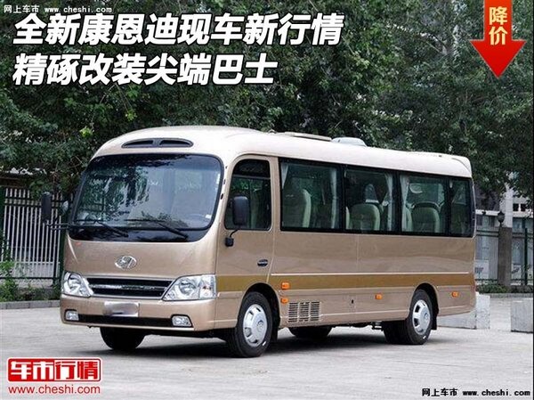 全新康恩迪现车新行情 精硺改装尖端巴士-图1