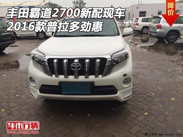 丰田霸道2700新配现车 2016款普拉多劲惠-图1
