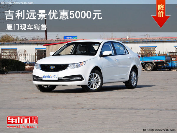 廈門合升吉利遠(yuǎn)景現(xiàn)車 優(yōu)惠5000元-圖1