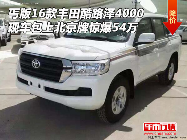 丐版16款豐田酷路澤4000 現(xiàn)車包京牌54萬-圖1