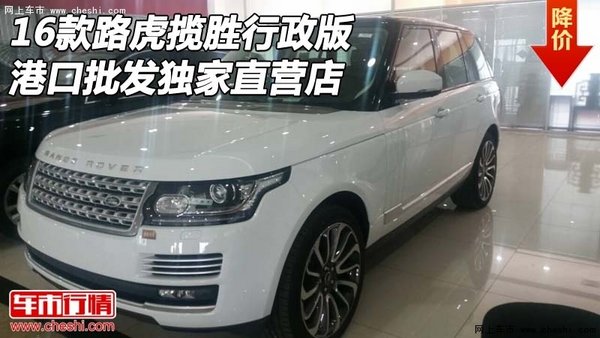 16款路虎揽胜行政版 港口批发独家直营店-图1