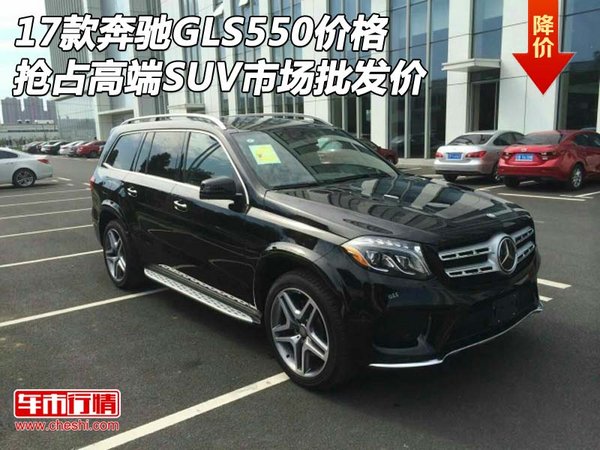 17款奔馳GLS550搶占高端SUV市場 批發(fā)價-圖1