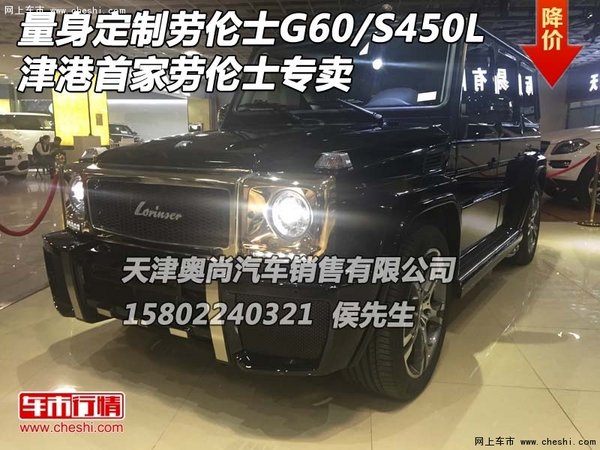 量身定制劳伦士G60/S450L 津港首家专卖-图1