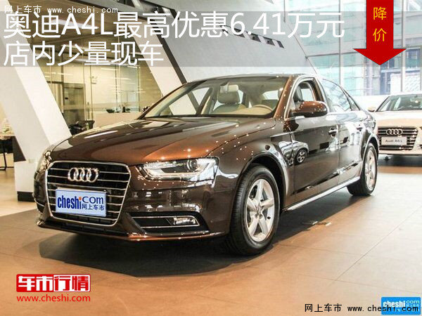 奥迪A4L最高优惠6.41万元 店内少量现车-图1