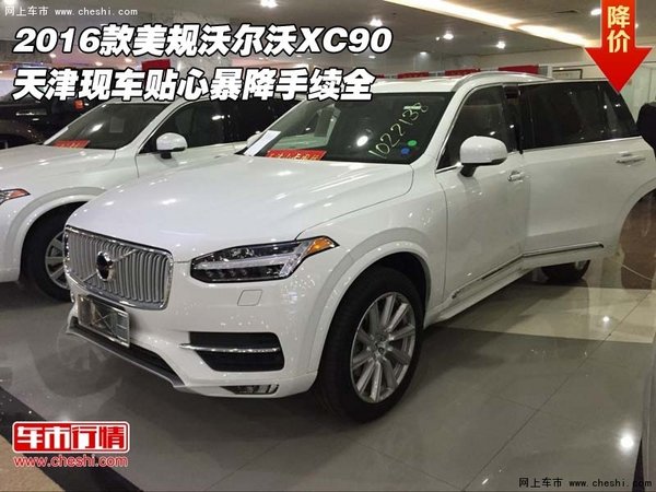 2016款美规沃尔沃XC90  贴心暴降手续全-图1