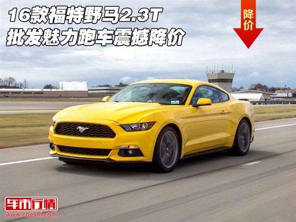 16款福特野馬2.3T批發(fā) 魅力跑車震撼降價-圖1