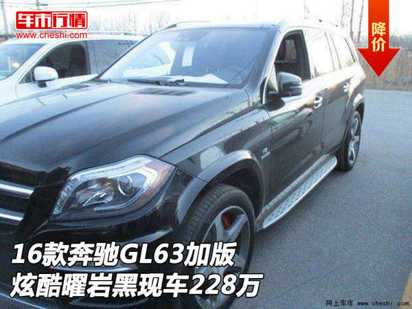 16款奔驰GL63加版 炫酷曜岩黑现车228万-图1