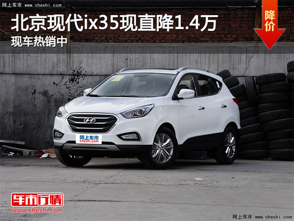 北京現(xiàn)代ix35現(xiàn)直降1.4萬(wàn) 現(xiàn)車熱銷中-圖1