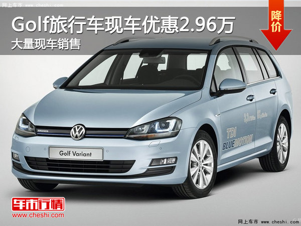 Golf旅行車現(xiàn)車在售 購車優(yōu)惠2.96萬-圖1