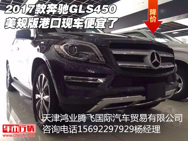 2017款奔馳GLS450美規(guī)版 港口現(xiàn)車便宜了-圖1