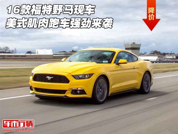 16款福特野馬現(xiàn)車 美式肌肉跑車強(qiáng)勁來(lái)襲-圖1
