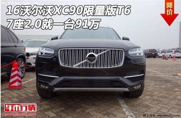 16沃尔沃XC90限量版T6 7座2.0就一台91万-图1