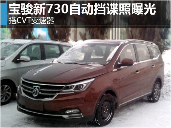 宝骏新730自动挡谍照曝光 搭CVT变速器-图1