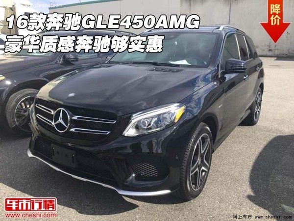 16款奔驰GLE450AMG 豪华质感奔驰够实惠-图1