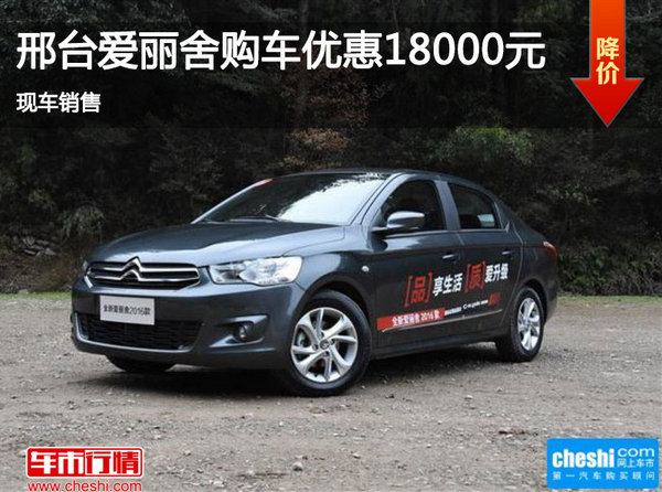 邢臺(tái)愛(ài)麗舍購(gòu)車(chē)優(yōu)惠1.8萬(wàn)元 現(xiàn)車(chē)銷售-圖1