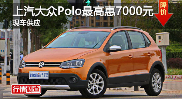 长沙大众Polo优惠7000元 降价竞争福睿斯-图1