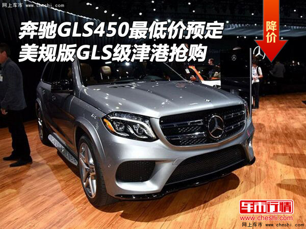 奔驰GLS450最低价预定 美规GLS级津港抢-图1