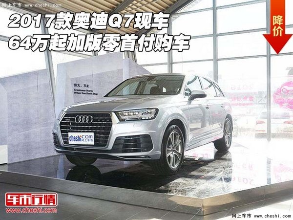 2017款奥迪Q7现车 64万起加版零首付购车-图1