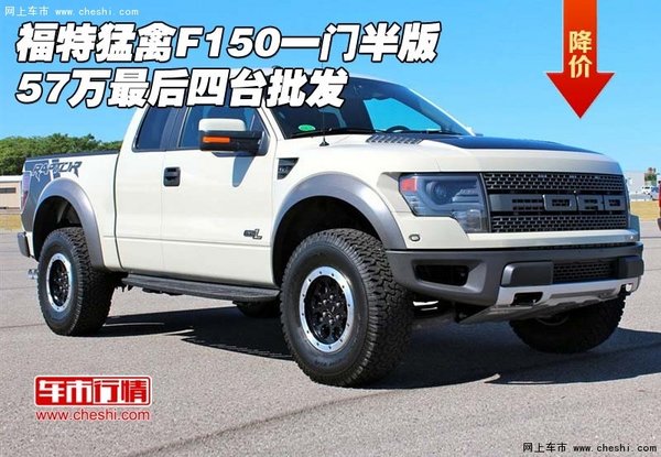 福特猛禽F150一门半版 57万最后四台批发-图1