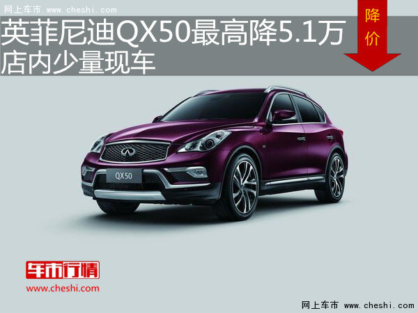 英菲尼迪QX50最高降5.1万 店内少量现车-图1