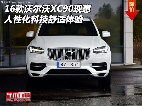 16款沃尔沃XC90现惠 人性化科技舒适体验-图1