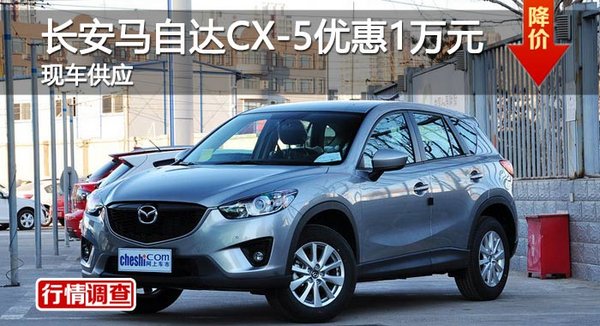 长沙长安马自达CX-5优惠1万元 现车供应-图1