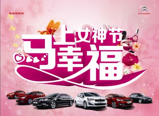 38女神节+幸福在身边--今天你最大!