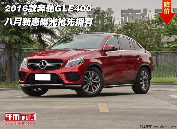 2016款奔驰GLE400 八月新惠曝光抢先拥有-图1