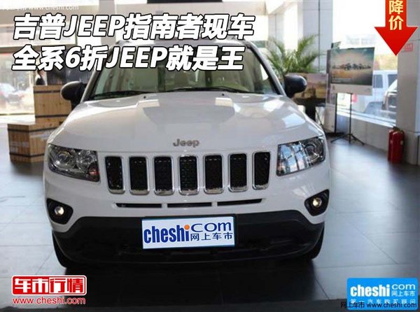 吉普JEEP指南者现车 全系6折JEEP就是王-图1