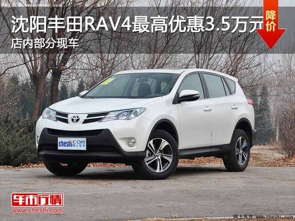 沈阳丰田RAV4最高优惠3.5万元 现车在售-图1