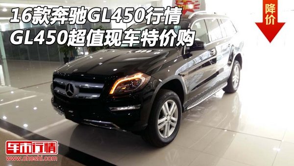 16款奔馳GL450現(xiàn)車行情 GL450超值特價(jià)購(gòu)-圖1