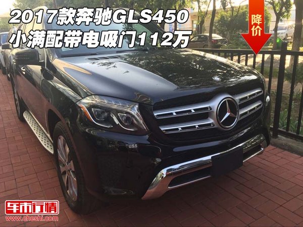 2017款奔馳GLS450小滿配 帶電吸門(mén)112萬(wàn)-圖1