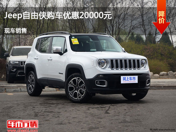 長治Jeep自由俠購車優(yōu)惠2萬元 現(xiàn)車銷售-圖1