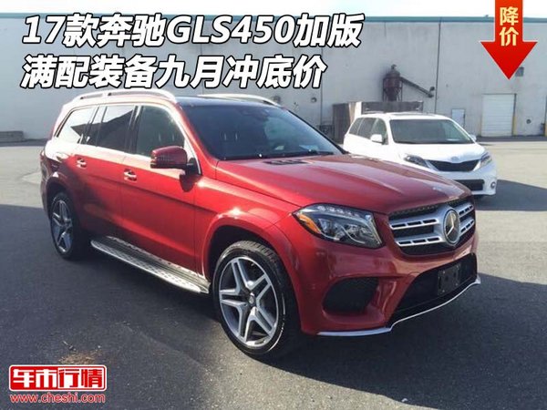 17款奔馳GLS450加版 滿配裝備九月沖底價-圖1