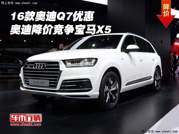 16款奥迪Q7行情解析 唯美奥迪降价新攻略-图1