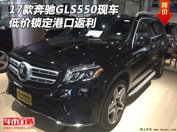 2017款奔馳GLS550現(xiàn)車 低價鎖定港口返利-圖1