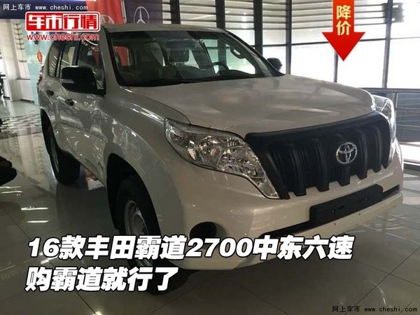 16款豐田霸道2700中東六速 購霸道就行了-圖1