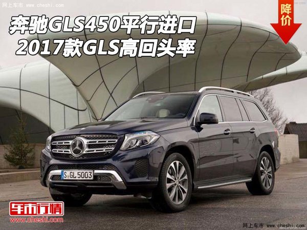 2017款奔馳GLS450平行進(jìn)口 GLS高回頭率-圖1