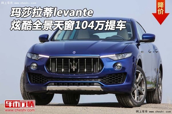 瑪莎拉蒂levante 炫酷全景天窗104萬提車-圖1