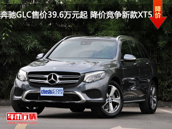 奔驰GLC售价39.6万元起 降价竞争新款XT5-图1