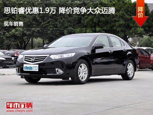 本田思铂睿优惠1.9万 降价竞争大众迈腾-图1