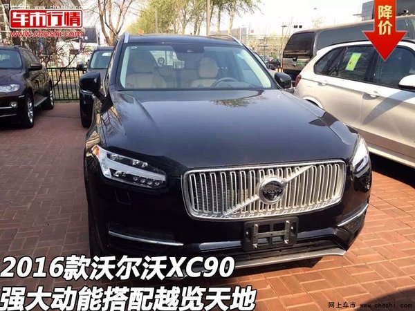 2016款沃尔沃XC90 强大动能搭配越览天地-图1