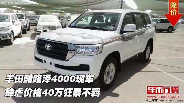 豐田酷路澤4000  肆虐價(jià)格40萬(wàn)狂暴不羈-圖1