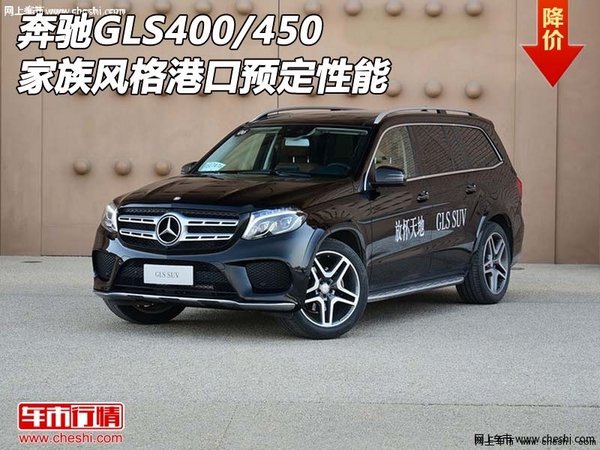 奔驰GLS400/450  家族风格港口预定性能-图1