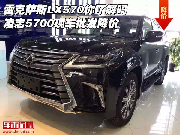 雷克萨斯LX570你了解吗 凌志批发降价-图1