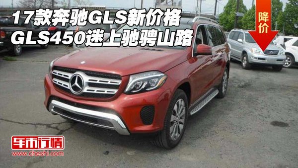 17款奔驰GLS450迷上驰骋山路 GLS新价格-图1