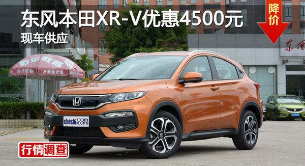 长沙本田XR-V优惠4500元 降价竞现代ix25-图1