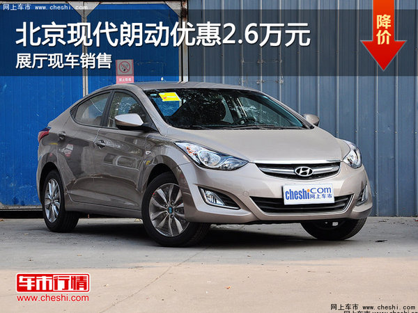 北京現(xiàn)代朗動優(yōu)惠2.6萬元 展廳現(xiàn)車銷售-圖1